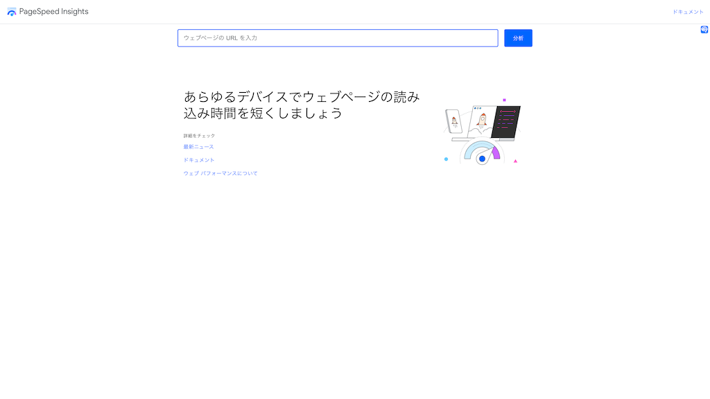 PageSpeed Insightsのトップ画像