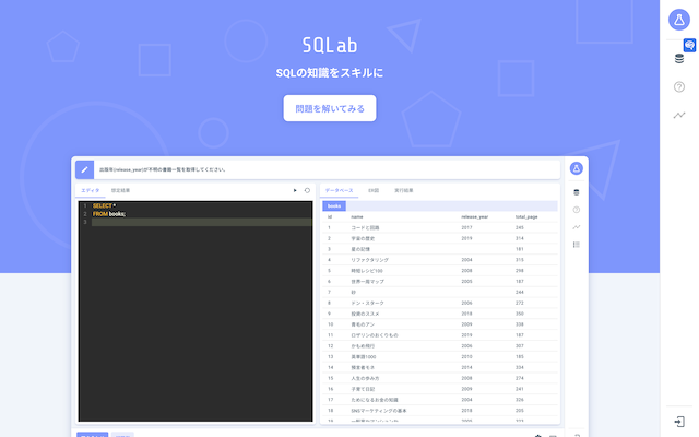 SQLabのトップ画像
