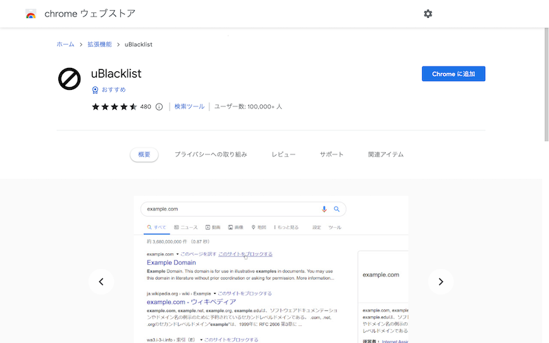 uBlacklistのトップ画像